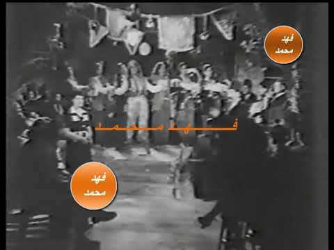 مقطع حصري للفيلم المفقود عواصف ١٩٤٦ استعراض زين العربان بطولة فاطمة رشدي زكي رستم إهداء من استاذ فهد