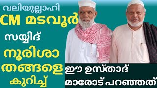സി എം മടവൂർ (ഖ:സ ) സയ്യിദ് നൂരിശാ തങ്ങളെ കുറിച്ച് ഈ ഉസ്താദ്മാരോട് പറ ഞ്ഞത്