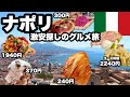 【ナポリ食べ歩き】できるだけ安い店を探した/円安でもイタリアはまだ楽しめる/グルメ旅が好きならココ！