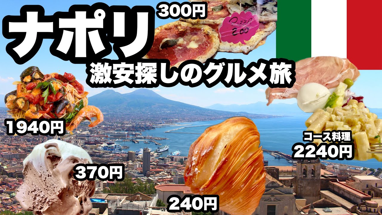 【ナポリ食べ歩き】できるだけ安い店を探した/円安でもイタリアはまだ楽しめる/グルメ旅が好きならココ！