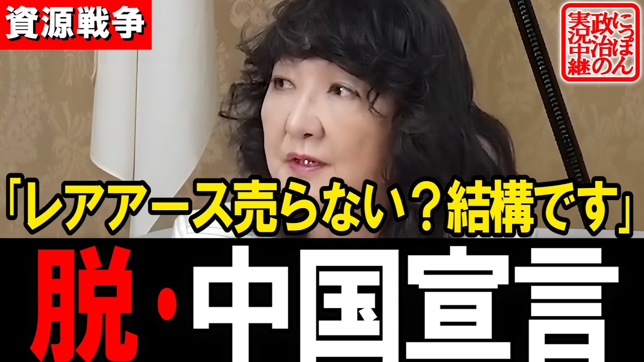 【脱・中国】「レアアース売らない？結構です」日本には“世界一の技術”と“南鳥島”がある！【自民党 片山さつき】