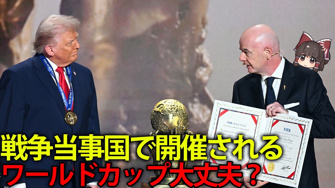 【ゆっくり解説】史上初？戦争当事国で開催される2026年ワールドカップの闇について