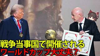 【ゆっくり解説】史上初？戦争当事国で開催される2026年ワールドカップの闇について