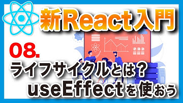 #08 新・日本一わかりやすいReact入門【基礎編】ライフサイクルと副作用を理解しよう