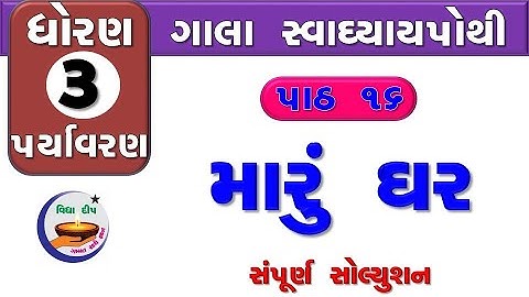 std 3 paryavaran chapter 16-gala swadhyay pothi std 3 paryavaran ch 16–ધોરણ 3 આસપાસ ગાલા સ્વા પાઠ 16