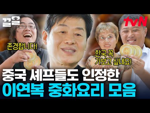 우리 가게에서 한 것보다 맛있어요😋 현지 셰프들에게 ALL 만점 받은 이연복표 <strong>중화요리</strong>🍜 | 현지에서먹힐까중국편