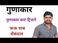 गुणाकार करा ट्रिकने #multiplication