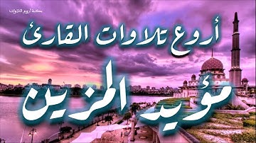 مؤيد المزين في تلاوة هادئة من سورة يوسف | the most beautiful quran