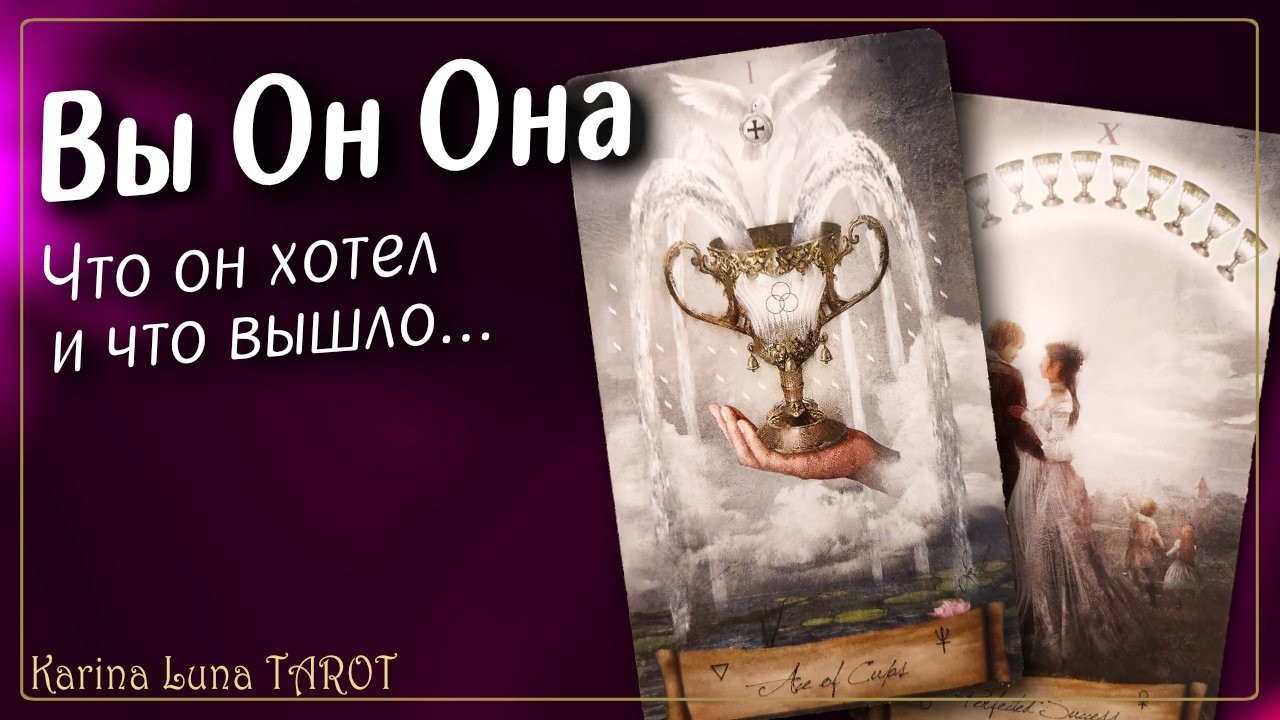 Я ОН ОНА 💜 Любовный Треугольник ❤️ Таро Расклад 💯