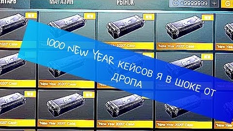 ЭТО САМОЕ ЛЕГЕНДАРНОЕ ОТКРЫТИЕ 1000 NEW YEAR КЕЙСОВ🤯😳😱