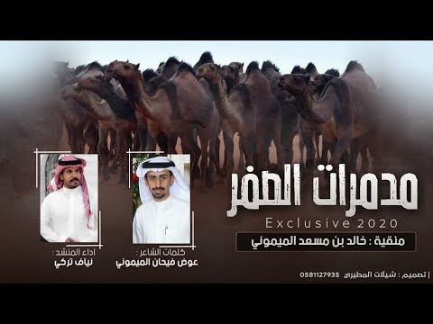 مدمرات الصفر منقية خالد مسعد الميموني كلمات عوض فيحان الميموني اداء نياف تركي 