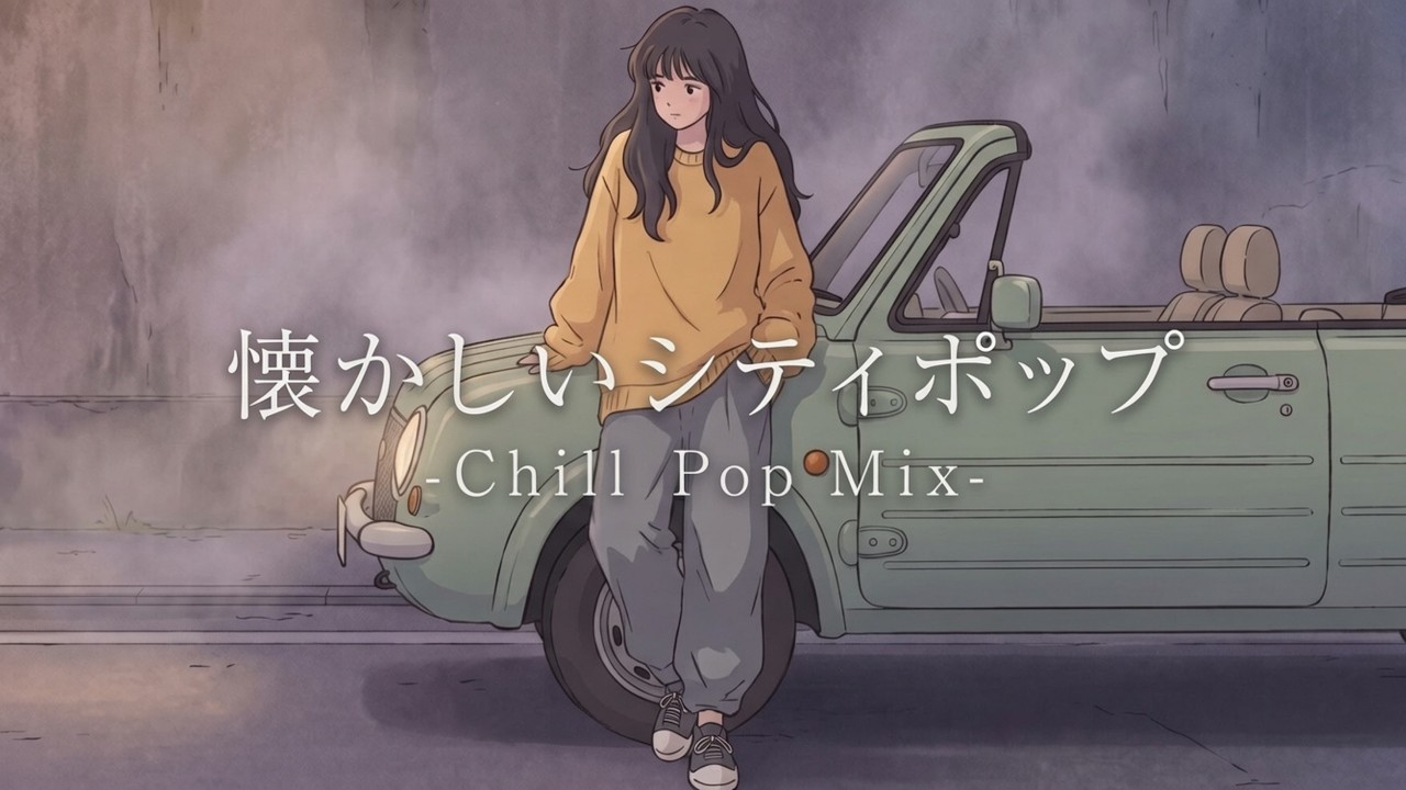 懐かしいシティポップ – Chill Pop Mix | Nostalgic Japanese City Pop