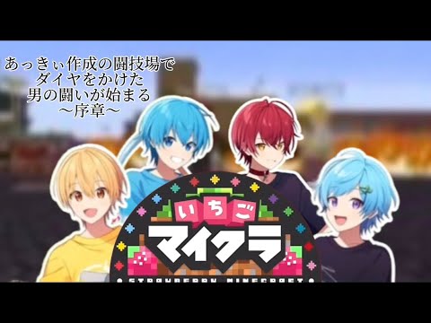 【いちごマイクラ】「どまとは」ころんくん枠　ばぁうvsころん　ばぁうvsるぅと　ダイヤをかけて決闘