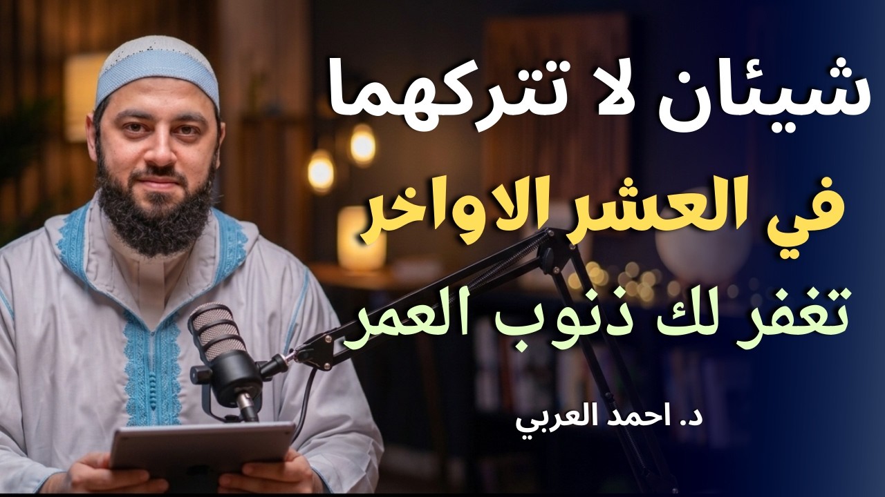 شيئان لاتتركهما طوال العشر الأواخر من رمضان , هينئاً لمن داوم عليهما د . أحمد العربي