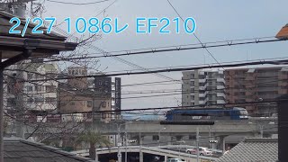 2019.2.27 1086レ EF210