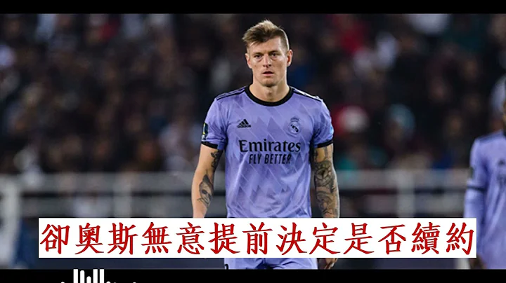 西甲消息：却奥斯无意提前决定是否续约 - 天天要闻
