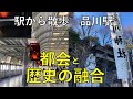 都会と歴史の融合【品川駅・駅から散歩】
