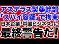 【最終警告】アステラス製薬幹部「スパイ容疑」拘束【デイリーWiLL】