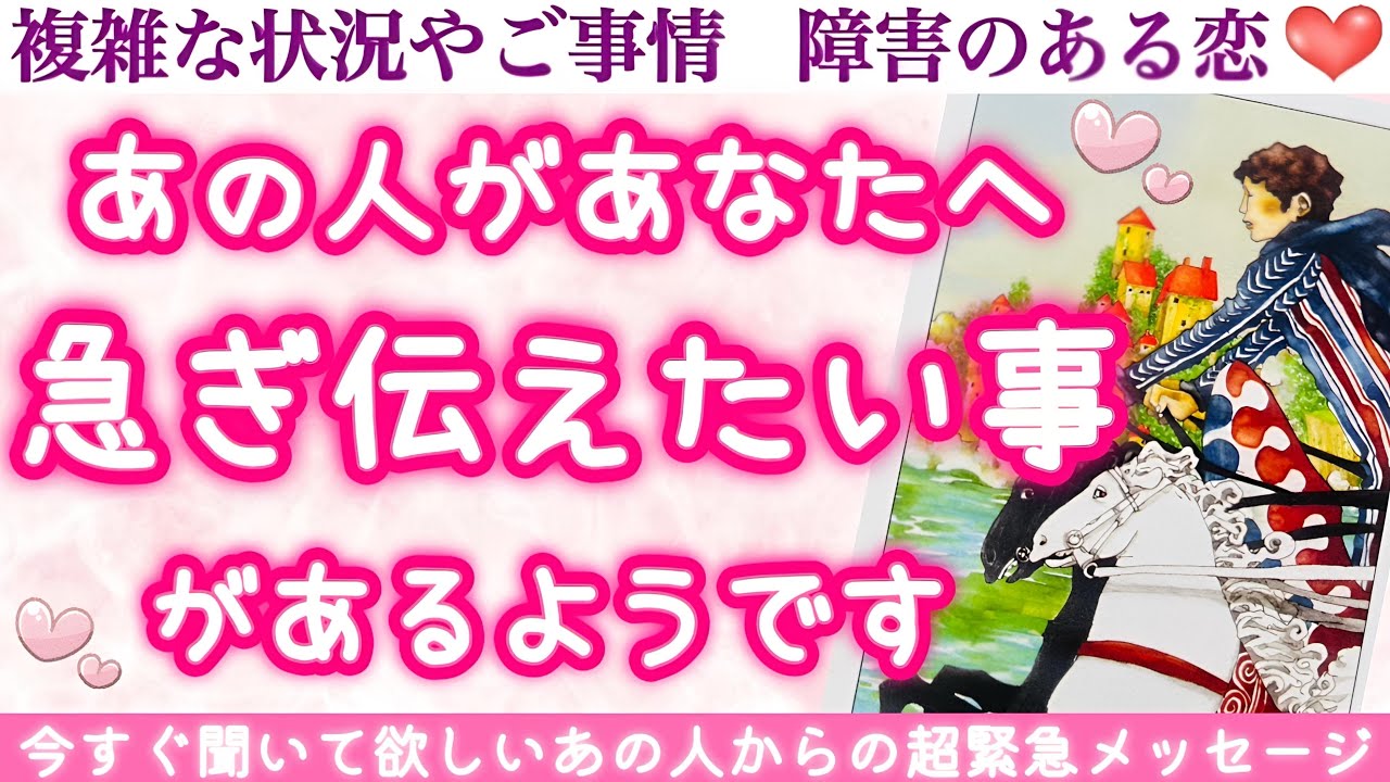 【超緊急メッセージ🚨】とにかく今すぐ伝えたい言葉があるようです🥹あの人があなたへ、急ぎ伝えたい事があるようです❣️