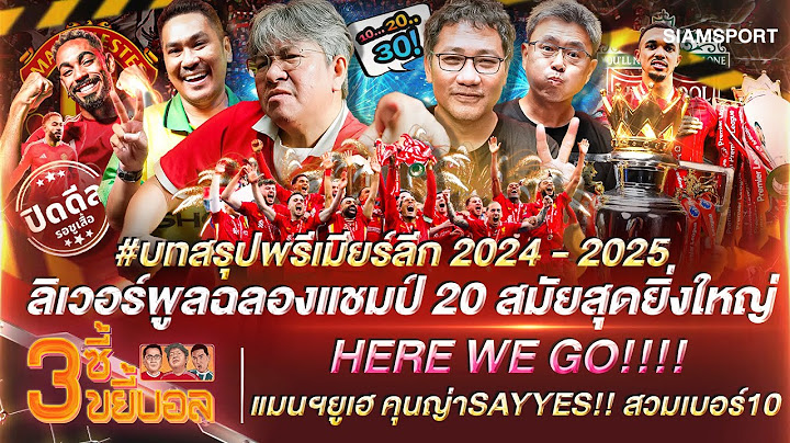 สรุปพรีเมียร์ลีก24/25-ลิเวอร์พูล ฉลองแชมป์ 20 สมัย-คุนญ่า ตกลงซบแมนยู | 3ซี้ขยี้บอล |EP.39|Siamsport