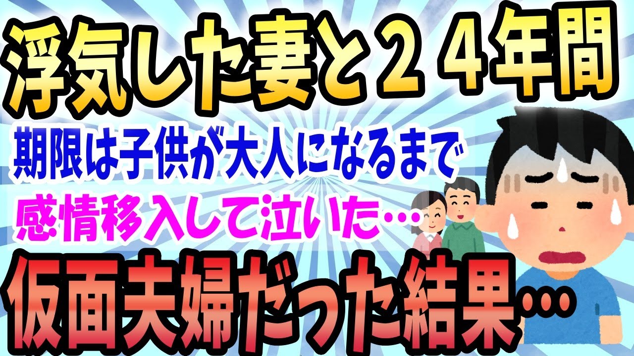 2ch感動スレ 子供のために仮面夫婦を２４年間貫いた結果 ゆっくり解説 Youtube