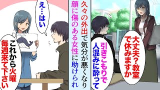 【漫画】引きこもりニートの俺が久々に外出。顔に傷のある女性「教室で休んで下さい」美人な女性に助けられた→「毎週火曜にここに来て」女性に言われるがままに教室を訪れ…俺「助けてあげたい…」【マンガ動画】