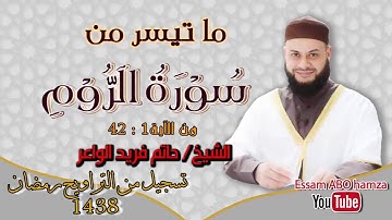 تلاوة خاشعة بصوت عذب لا يوصف || القارئ حاتم فريد الواعر من سورة الروم تسجيل تراويح 2017-- 1438