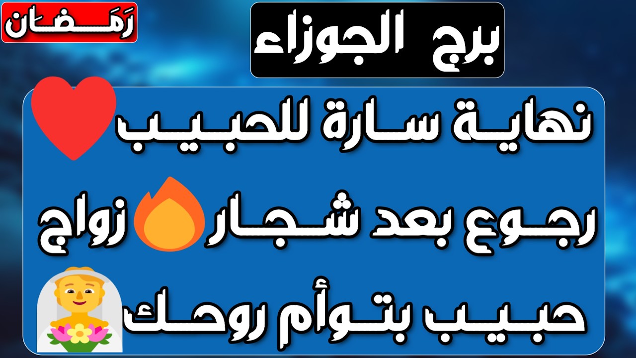 برج الجوزاء♊️أهم التوقعات عوض إلاهي يدهشك😍انجذاب روحي وعاطفي❤️بوابة مالية وفك أزمة💰كشف حقيقة واكتمال