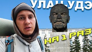 Бродяжничество продолжается | Улан Удэ Бурятия | Голова Ленина