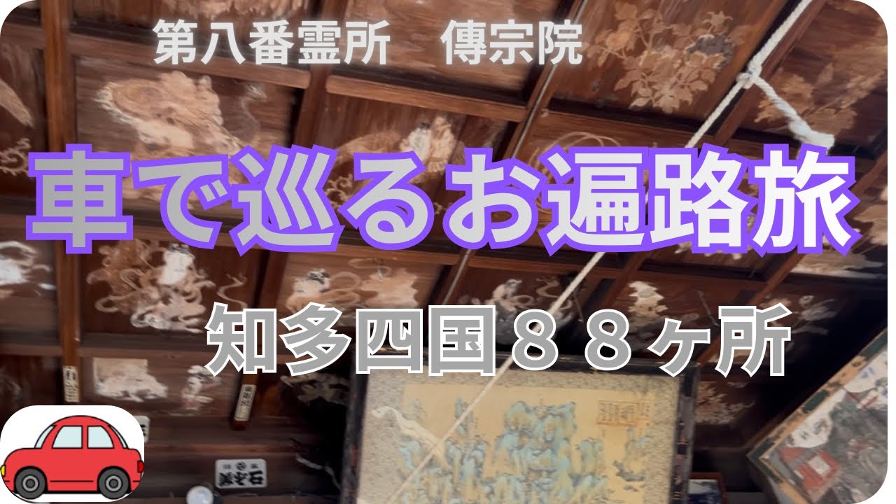 車で巡る知多四国🚗第八　 傳宗院