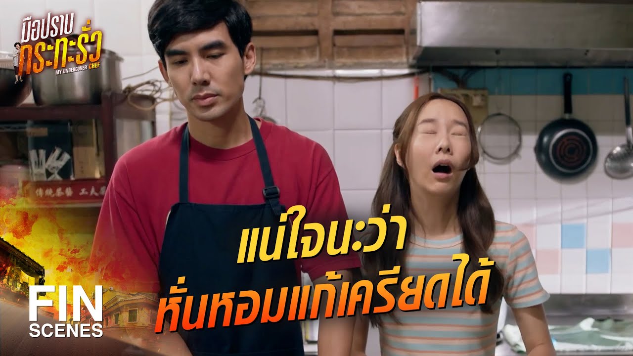 FIN | เราล้ม เราก็ลุกใหม่ได้ ไม่ท้ออยู่แล้ว | มือปราบกระทะรั่ว EP.6 | Ch3Thailand