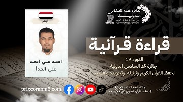 قراءة مباركة للقارئ علي أحمد الحدا من اليمن