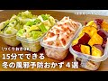 【レンジでできる】美味しく食べて風邪予防！元農家おすすめ冬野菜の副菜4品｜大根と梅と蜂蜜の浅漬け｜キャベツおひたし｜カブナムル｜さつまいも蜂蜜生姜｜作り置きOK