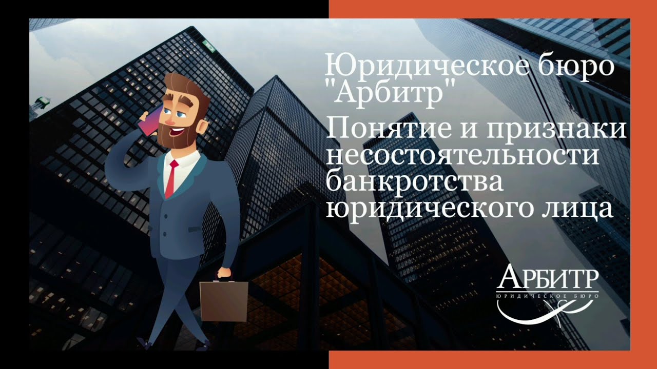 Понятие и признаки несостоятельности ЮР ЛИЦА - YouTube