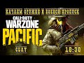 Качаем оружие и БП. Сall of Duty Warzone Pacific. #хочуврек