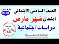 امتحان الدراسات للصف السادس الابتدائي شهر مارس   امتحان دراسات ساته ابتدائي مراجعة  نماذج     هاااام نجومي