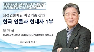 한국 언론과 현대사 1부