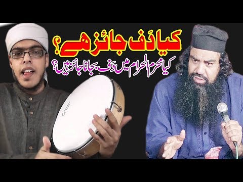 کیا دف بجانا جائز ہے؟ Allama Mufti Jamal Ud Din Baghdadi Naat Duff 2018