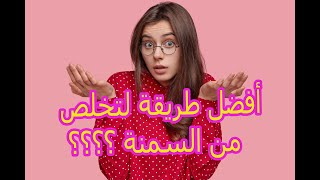 طريقة علمية للتخلص من دهون الجسم