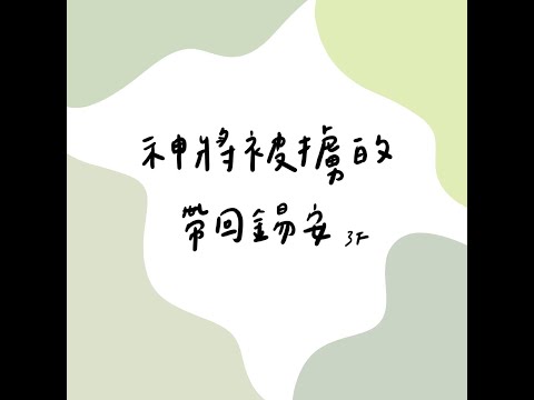 | 神將被擄的帶回錫安 | cover by 3F