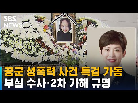 &amp;#39;고 이예람 중사 사건&amp;#39; 특검 본격 가동…핵심 쟁점은? / SBS