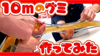 世界最長⁉︎１０mの超ながーいグミ作ってみた！【リアルガチ⑦】