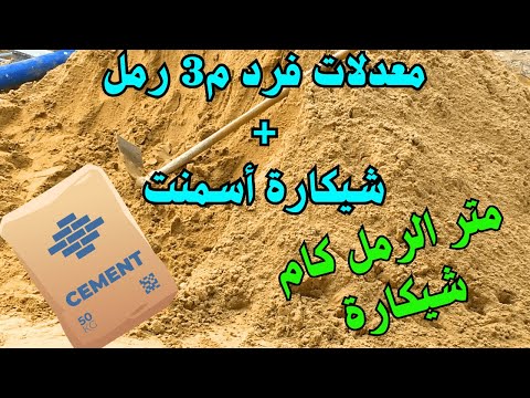 معدلات فرد متر مكعب الرمل و شيكارة الاسمنت في اعمال المباني و السيراميك متر الرمل كام شيكارة
