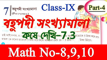 Class 9 kose dekhi 7.3 || বহুপদী সংখ্যামালা || Class-IX math chapter 7.3 || কষে দেখি 7.3 || Part-4