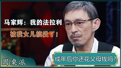 成年后，子女应该花父母钱吗？ 马家辉：我的法拉利被我女儿搞没了！#梁文道 #马未都 - 天天要闻