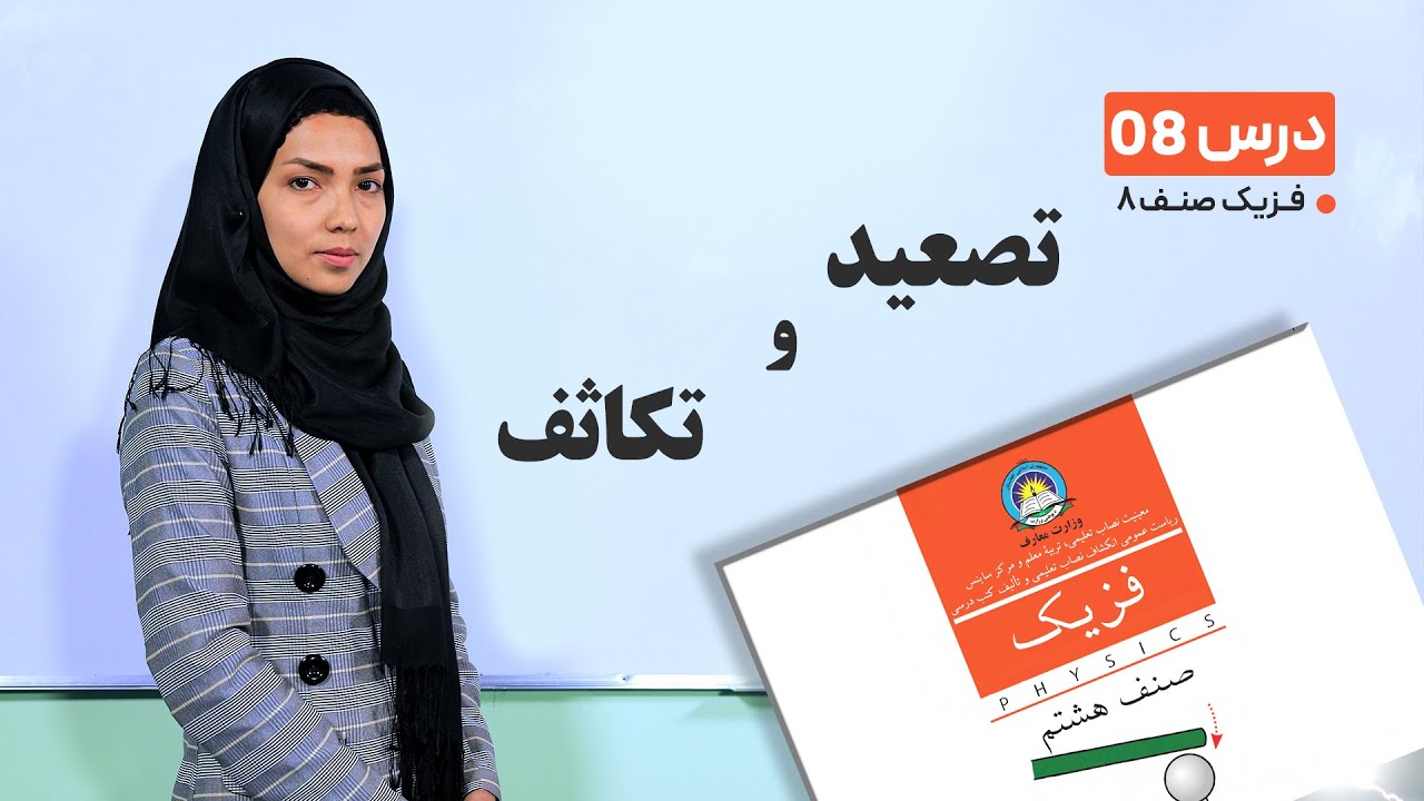 فیزیک صنف هشتم- جلسه هشتم -موضوع: تصعید وتکاثف -3-2-1401