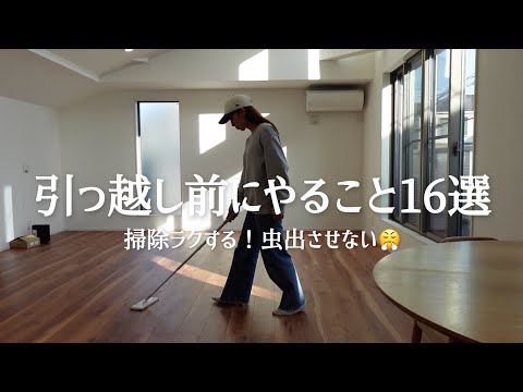 【引越し前】掃除と虫が嫌いな人必見😳入居前にやるべきこと16選🧹新築で引っ越し準備する主婦