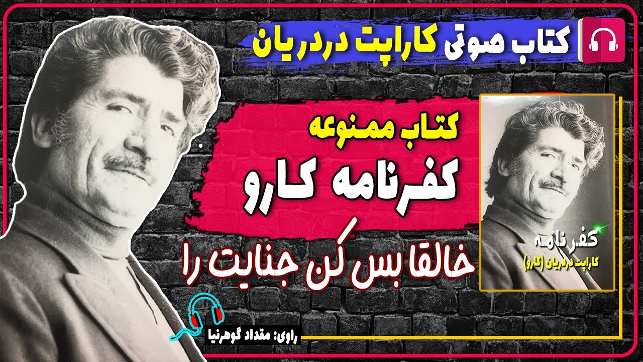 کتاب صوتی کفرنامه از کارو / کفرنامه از کاراپت دردریان / کتاب های کارو / کتاب های ممنوعه