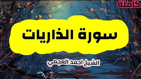 سورة الذاريات(51) كاملة الشيخ احمد العجمي حفظه الله 🌸🍃