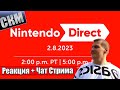 РЕАКЦИЯ и ЧАТ - Все трейлеры Nintendo Direct 09 02 2023